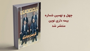 اخبار داخلی-چهل و نهمین شماره نشریه بیمه داری نوین منتشر شد