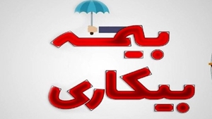 اخبار داخلی-پرداخت مقرریِ بیکارشدگان ناشی از جنگ ۱۲ روزه