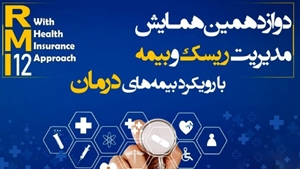 اخبار داخلی-اعلام آثار برتر دوازدهمین همایش مدیریت ریسک و بیمه